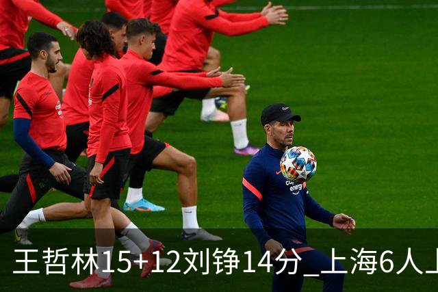 王哲林15+12刘铮14分 上海6人上双险胜北京